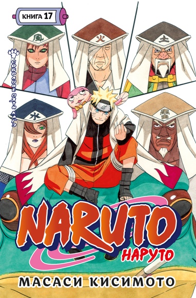 naruto-naryto-kniga-17-sobranie-pyati-kage