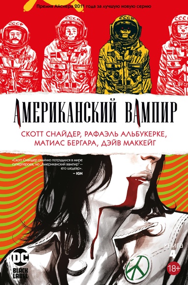 amerikanskiy-vampir-kniga-4
