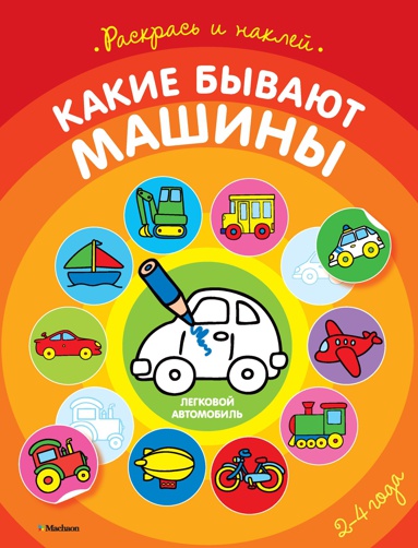 kakie-byvayut-mashiny-raskraski-s-nakleykami-fww5