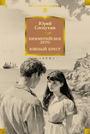 kimmeriyskoe-leto-iuzhnyy-krest