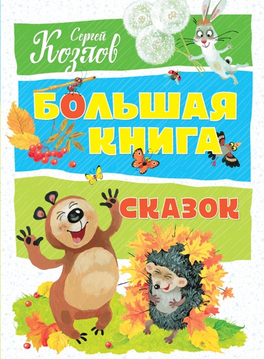 bolshaya-kniga-skazok-hhxr