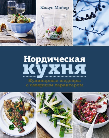 nordicheskaya-kukhnya-kulinarnye-shedevry-s-severnym-kharakterom-6zvr