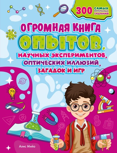 ogromnaya-kniga-opytov-naychnykh-eksperimentov-opticheskikh-illuziy-zagadok-i-igr