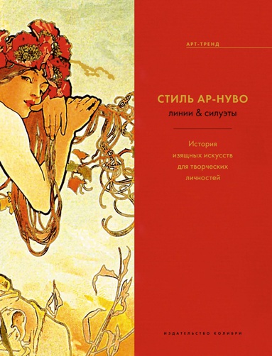 stil-ar-nuvo-linii-siluety-istochnik-vdokhnoveniya-dlya-tvorcheskikh-lichnostey-nov-of--hhsl