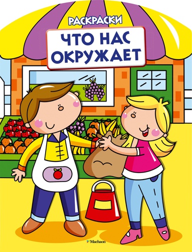 chto-nas-okruzhaet-raskraski-s-vyrubkoy-i-tsvetn-obraztsami-ul47