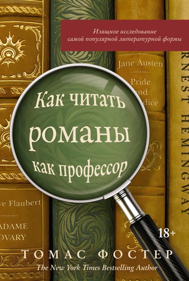 kak-chitat-romany-kak-professor-izyashchnoe-issledovanie-samoy-populyarnoy-literaturnoy-formy