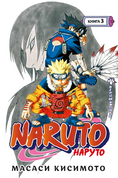 naruto-naruto-kniga-3-vernyy-put