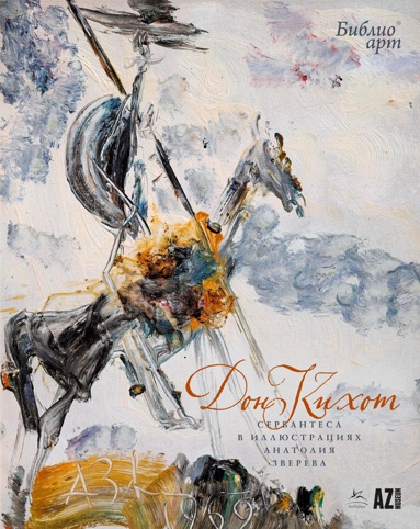 don-kikhot-servantesa-v-illustratsiyakh-anatoliya-zvereva