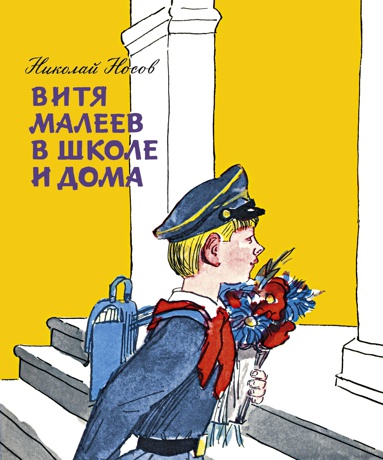 vitya-maleev-v-shkole-i-doma