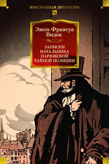 zapiski-nachalnika-parizhskoy-taynoy-politsii