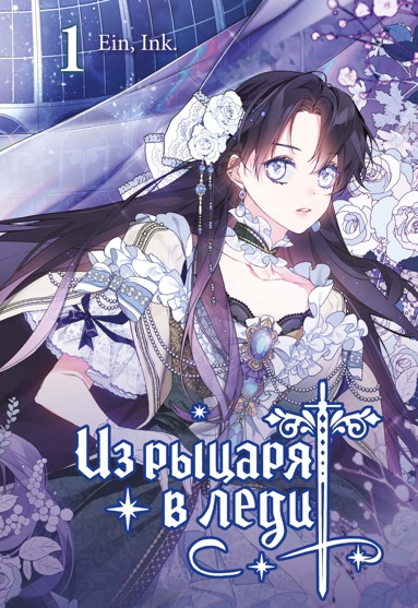 iz-rytsarya-v-ledi-tom-1