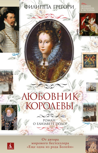 lyubovnik-korolevy-roman-o-elizavete-tyudor