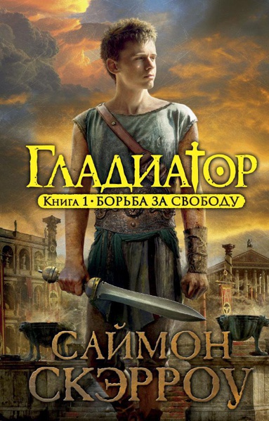 gladiator-kniga-1-borba-za-svobodu-s2dh