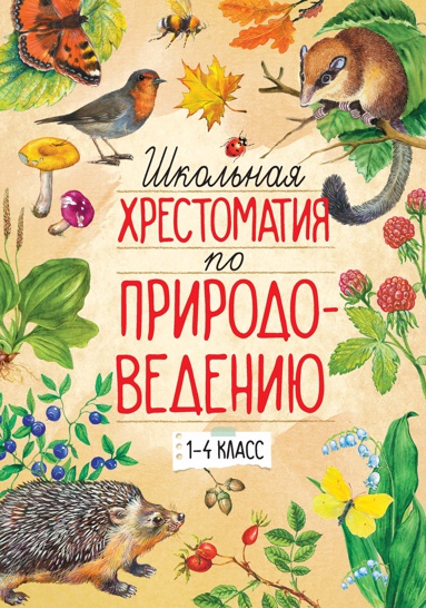 shkolnaya-khrestomatiya-po-prirodovedeniyu-1-4-klass-5ted