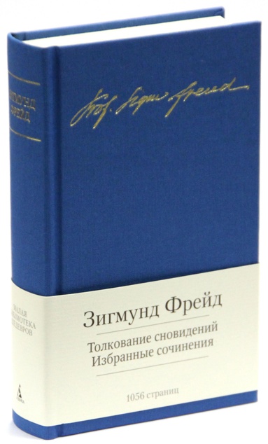 tolkovanie-snovideniy-izbrannye-sochineniya-xewp
