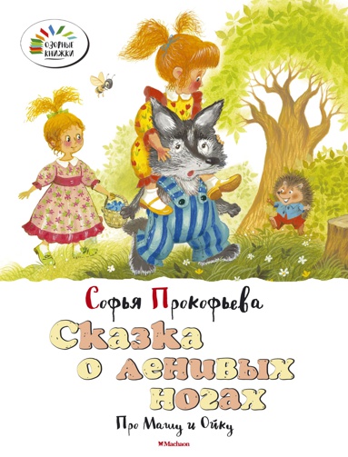skazka-o-lenivykh-nogakh-pro-mashu-i-oyku-pcve