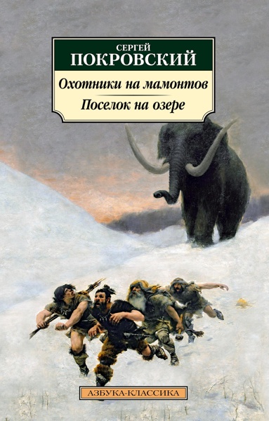 okhotniki-na-mamontov-poselok-na-ozere