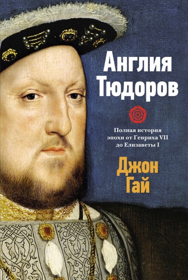 angliya-tudorov-polnaya-istoriya-epokhi-ot-genrikha-vii-do-elizavety-i