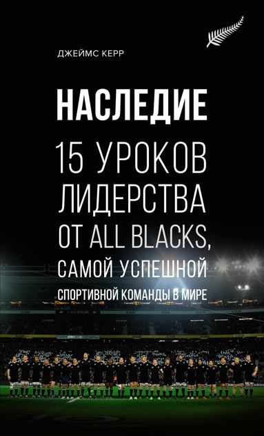 nasledie-15-urokov-liderstva-ot-all-blacks-samoy-uspeshnoy-sportivnoy-komandy-v-mire