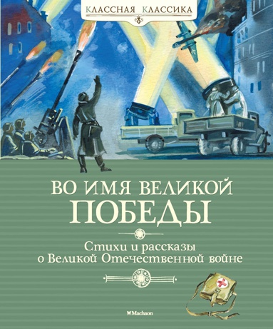 vo-imya-velikoy-pobedy-1crw