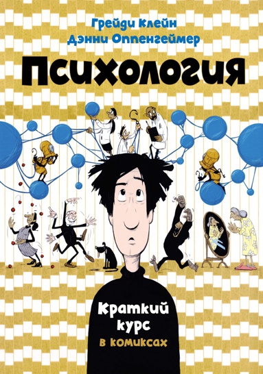 psikhologiya-kratkiy-kurs-v-komiksakh-njpc