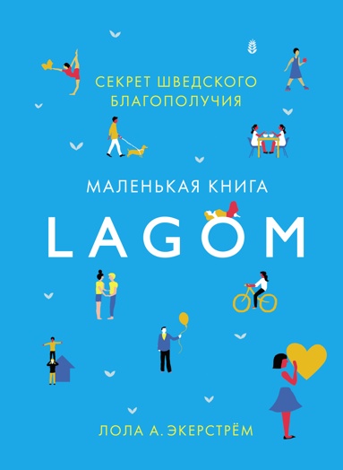 lagom-sekret-shvedskogo-blagopoluchiya-jysg