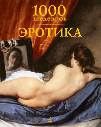 1000-shedevrov-erotika-whoa
