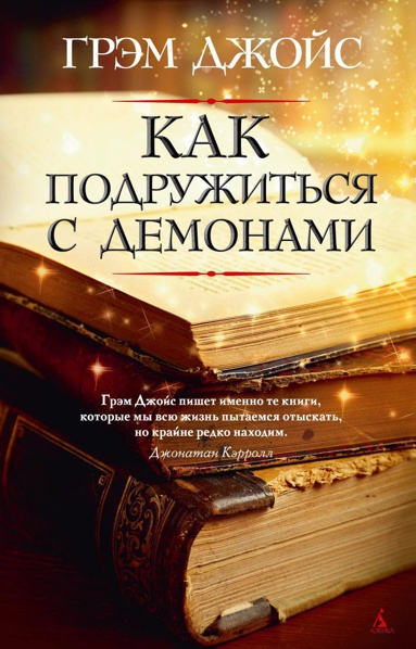 kak-podruzhitsya-s-demonami-x7jb