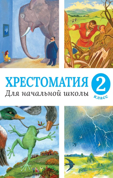 khrestomatiya-dlya-nachalnoy-shkoly-2-klass-s3gj