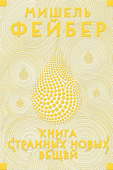 kniga-strannykh-novykh-veshchey-pss1