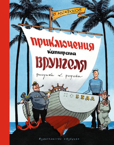 priklyucheniya-kapitana-vrungelya-risunki-k-rotova-0tva