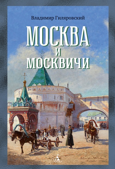 moskva-i-moskvichi-vzxa