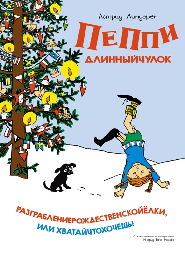 peppi-dlinnyychylok-razgrablenierozhdestvenskoyelki