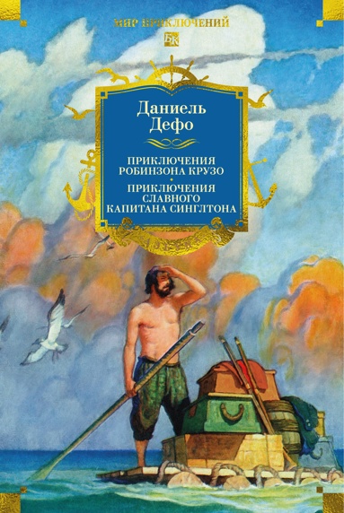 priklucheniya-robinzona-kryzo-zhizn-i-piratskie-priklucheniya-slavnogo-kapitana-singltona-s-ill