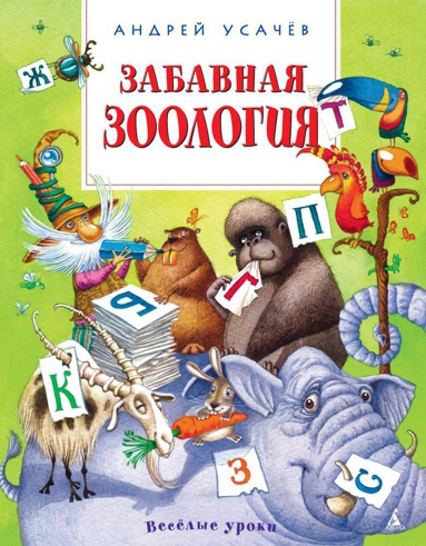 zabavnaya-zoologiya-djab
