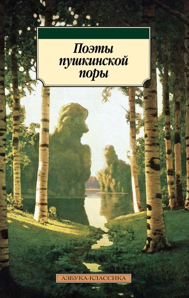 poety-pushkinskoy-pory