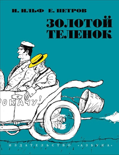 zolotoy-telenok-illyustr-kukryniksov-y3cl