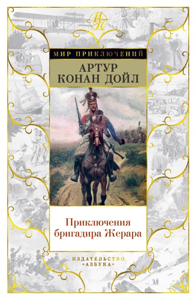 priklyucheniya-brigadira-zherara