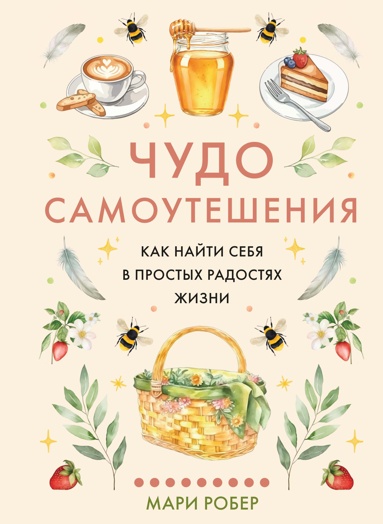 chydo-samoytesheniya-kak-nayti-sebya-v-prostykh-radostyakh-zhizni