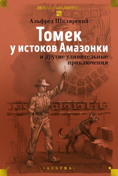 tomek-y-istokov-amazonki-i-drygie-ydivitelnye-priklucheniya