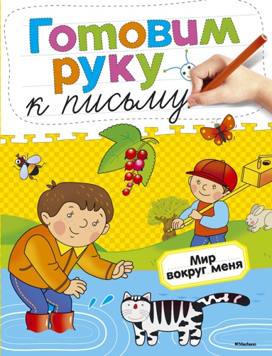 gotovim-ruku-k-pismu-mir-vokrug-menya--ddvs