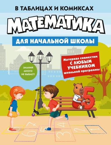 matematika-dlya-nachalnoy-shkoly-v-tablitsakh-i-komiksakh-mmwr