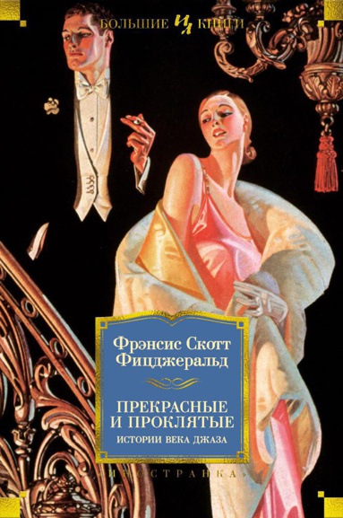 prekrasnye-i-proklyatye-istorii-veka-dzhaza-qkl8