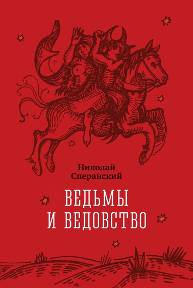 vedmy-i-vedovstvo