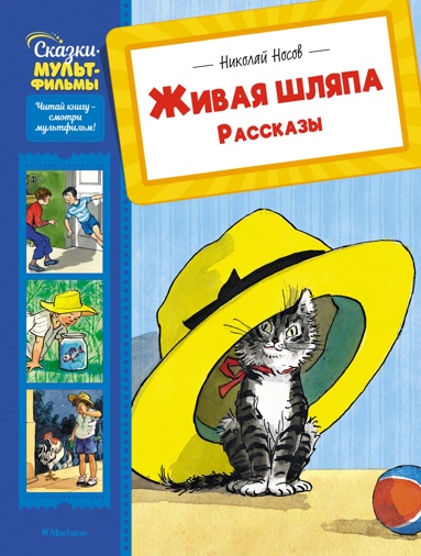 zhivaya-shlyapa-rasskazy-jbcg