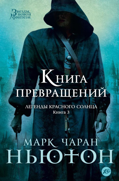 legendy-krasnogo-solntsa-kniga-3-kniga-prevrashcheniy-dgjp
