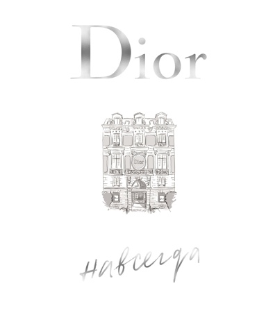 dior-navsegda