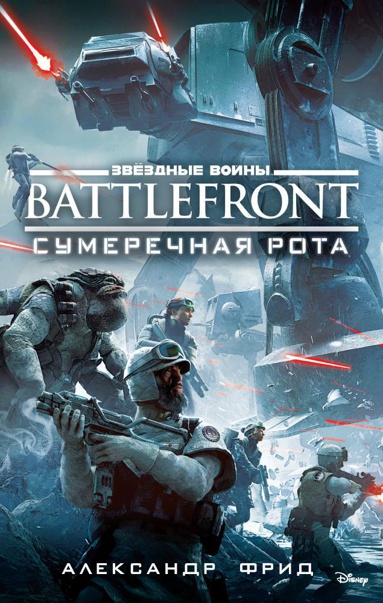 zvyezdnye-voyny-battlefront-sumerechnaya-rota-rtss