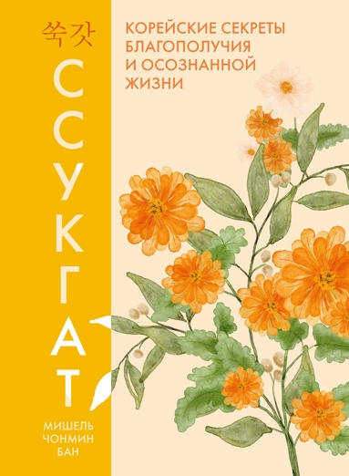 ssykgat-koreyskie-sekrety-blagopolychiya-i-osoznannoy-zhizni