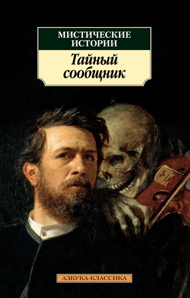misticheskie-istorii-taynyy-soobshchnik-auil